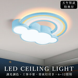 【5年保証】シーリングライト LED 北欧 虹と雲のデザイン おしゃれ リビング 寝室 子供部屋 調光調色 LED常夜灯 かわいい シンプル LEDシーリング 6畳 8畳 10畳 12畳 電気 アッパーライト 天井照