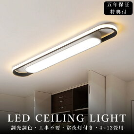 【5年保証】シーリングライト LED 北欧 おしゃれ 薄型 調光調色 LED常夜灯 LEDシーリング 6畳 8畳 10畳 12畳 電気 アッパーライト 細長い LED天井照明 間接照明 リモコン タイマー付き スマホ連携 廊下 キッチン 玄関用 長方形 照明器具 明るい 省エネ