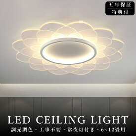 【5年保証】シーリングライト LED おしゃれ 北欧 調光調色 省エネ 天井照明 スマホ リモコン操作 取付簡単 6畳 8畳 10畳 12畳 明るい インテリア 照明器具 和室 洋室 居間 天井照明 カフェ 電気 ダイニング キッチン 台所 玄関 アッパーライト 明るい