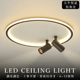 【5年保証】シーリングライト LED 6畳 調光調色 北欧 おしゃれ 8畳 10畳 12畳 スポットライト 1灯 2灯 3灯 間接照明 リビング照明 室内 和室 リモコン付き 電気天井照明 照明器具 常夜灯 引掛式 寝室 納戸 倉庫 洗面所廊下 明るい 居間 ダイニング 寝室照明 工事不要