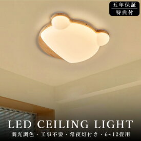 シーリングライト 熊 おしゃれ LED 調光調色 子供部屋 北欧 和室 洋室 リモコン付き 照明器具 6畳 8畳 12畳 リビング 照明 可愛い 引掛対応 天井照明 ライト 電気 リビングライト led照明 間接照明 玄関 台所 ダイニング 廊下 かわいい 工事不要