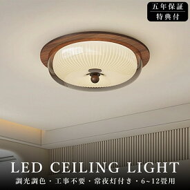 【5年保証 】シーリングライト おしゃれ 調光調色 天然木 明るい led シンプルな 北欧 書斎 天井照明 照明器具 6畳 8畳 12畳 和室 照明 電気 寝室 照明 LED対応 洋室 電気 天井 居間 シーリング 50cm 省エネ アッパーライト シーリングランプ