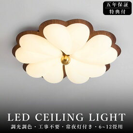 【5年保証】シーリングライト おしゃれ 花形 LED 調光調色 子供部屋 北欧 和室 洋室 寝室 リモコン付き 照明器具 6畳8畳12畳 木調目 リビング 照明 可愛い 引掛対応 工事不要 天井照明 ライト 電気 リビングライト 間接照明 玄関 台所 ダイニング 廊下