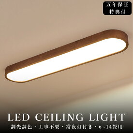 ＼天然木！5年保証／シーリングライト おしゃれ LED 廊下 洗面所 おしゃれ 6畳 8畳 12畳 調光調色 長い led照明 常夜灯 電気 北欧 明るい APP リモコン付き 電気 ライト 省エネ 天井照明 照明器具 間接照明 引掛式 寝室 洋室 簡単取付 工事不要 廊下ライトリビング