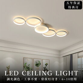 ＼5年保証 組立要／シーリングライト おしゃれ 北欧 LED 調光調色 リモコン操作 スマホ 省エネ 間接照明 寝室 リビング 照明 インテリア アッパーライト 和室 洋室 天井照明 6畳 8畳 10畳 12畳 14畳 工事不要 明るい 照明器具 モダン 子供部屋 照明