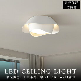 【2026最新型】シーリングライト LED 調光調色 おしゃれ 間接照明 北欧 4畳 6畳 8畳 10畳 12畳 リモコン付き 常夜灯 照明 インテリア アッパーライト 天井照明 LED一体型 工事不要 明るい LED シンプル 照明器具 リビング 食卓シンプル 寝室 和室 洋室 玄関 子供部屋