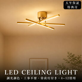 【5年保証】シーリングライト LED 調光調色 12畳 10畳 8畳 6畳 おしゃれ 北欧 天井照明 リモコン付 リビング ダイニング 寝室 子供部屋 居間 食卓 洋室 和室 モダン シンプル クロスバー ゴールド ブラック ホワイト 照明器具 常夜灯 間接照明 薄型 電気 新生活