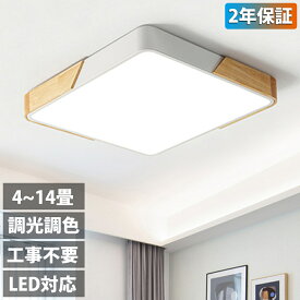 【2年保証】シーリングライト LED 調光調色 おしゃれ 北欧 4畳 6畳 8畳 10畳 12畳 14畳 照明 天然木 四角形 長方形 シーリングランプ 天井照明 照明器具リビングルームライト アップル リビング照明 寝室 和室 工事不要 リモコン付き 木枠 部屋