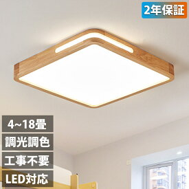 【2年保証】 シーリングライト LED 照明器具 おしゃれ 天井照明 リモコン付 ブラック ゴールデン 引っ掛対応 リビング照明 居間ライト LED 6畳 8畳 10畳 12畳 14畳 18畳 照明 調光調色 北欧 天然木 電気 節電 和室 洋室 天井照明 木枠 部屋