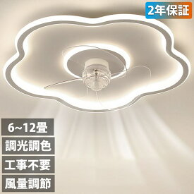 シーリングファンライト 調光調色 LED シーリングファン 6畳 8畳 10畳 12畳 シーリングライト 薄型 おしゃれ 北欧 ファン付き照明 風量調節 静音 シーリングライト リモコン付き DCモーター 扇風機 天井照明 照明器具 常夜灯