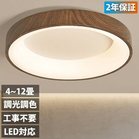 【2年保証】シーリングライト LED 調光調色 照明 おしゃれ 北欧 電気 木目 間接照明 リモコン付き 6畳 8畳 10畳 12畳 取り付け簡単 明るい 天井照明 リビング 居間 カフェ風 洋室 寝室 ダイニング 木枠 小型 部屋 明るい カフェ風