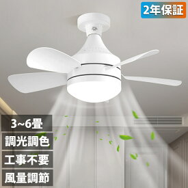シーリングファン 調光調色 E26口金 3段階風量調節 照明 ファン付き シーリングライト シーリングファンライト サーキュレーター おしゃれ リモコン付き 空気循環 LED 扇風機 静か dc リビング キッチン 子供部屋 物置き トイレ