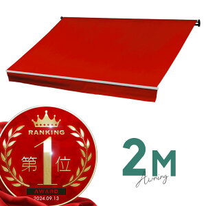 オーニングテント 2M 張出 1.5m 巻き取り式 防水 格納式 手動 白フレーム レッド 赤 折りたたみ 折り畳み 伸縮 日除けテント 日除けシェード サンシェード スクリーン 日よけ 雨よけ ベランダ