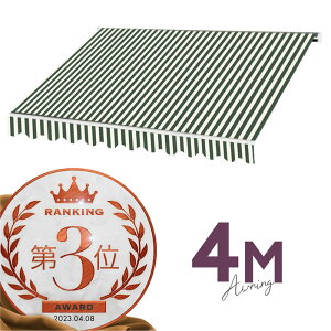 オーニングテント 4M 張出 2.5m 巻き取り式 防水 格納式 手動 白フレーム ストライプ グリーン ホワイト 緑 白 折りたたみ 折り畳み 伸縮 日除けシェード サンシェード スクリーン 日よけ 雨よ
