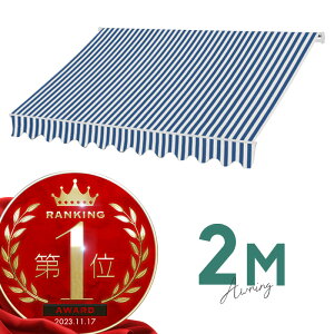 オーニングテント 2M 張出 1.5m 巻き取り式 防水 格納式 手動 白フレーム ブルー ホワイト ストライプ 折りたたみ 折り畳み 伸縮 日除けシェード サンシェード スクリーン 日よけ 雨よけ ベラ