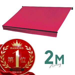 オーニングテント 2M 張出 1.5m 巻き取り式 防水 格納式 手動 黒フレーム ピンク 折りたたみ 折り畳み 伸縮 日除けテント 日除けシェード サンシェード スクリーン 日よけ 雨よけ ベランダ バ