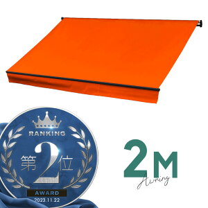 オーニングテント 2M 張出 1.5m 巻き取り式 防水 格納式 手動 黒フレーム オレンジ 折りたたみ 折り畳み 伸縮 日除けテント 日除けシェード サンシェード スクリーン 日よけ 雨よけ ベランダ