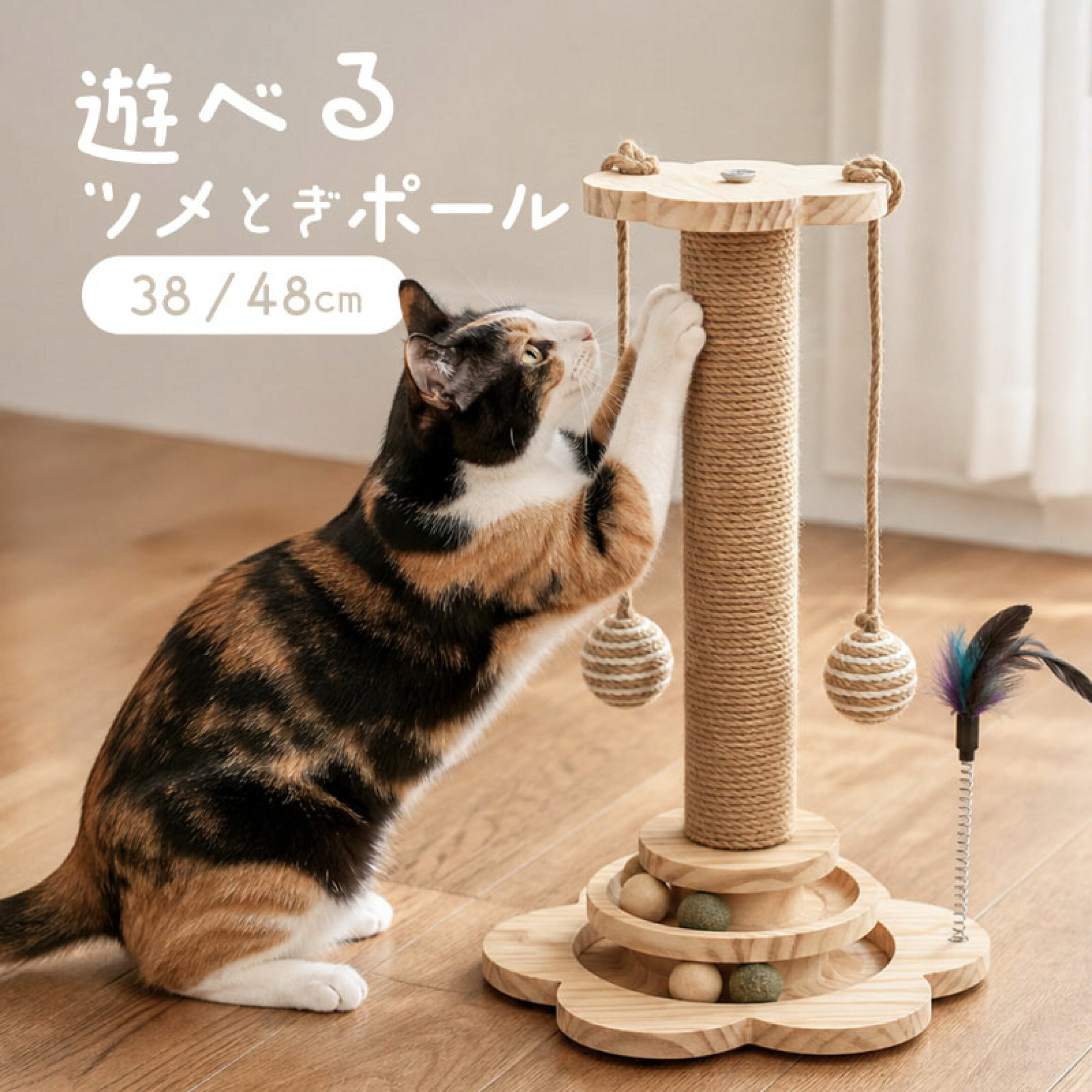 ギフト 爪研ぎポール 猫 おもちゃ猫じゃらし ボール タワー おしゃれ 木製 遊べる サイザル麻 縦型 回転 インテリア 38cm 48c 省スペース コンパクト ポンポン 回転ボール リンクコピー タイトルコピー タイト