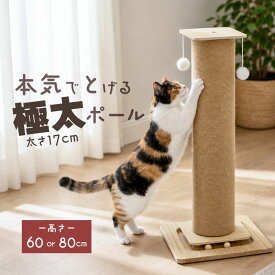 猫 爪とぎ 爪研ぎ 爪とぎポール 極太 麻紐 爪とぎタワー 縦型 60cm 80cm おしゃれ 大きいサイズ 木製 ストレス解消 直径17cm おもちゃ キャットボール 一体型 ナチュラル