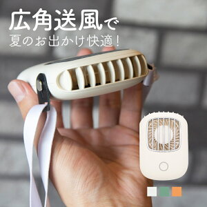 扇風機 首かけ 卓上 ハンディ 軽量 usb 充電式 おしゃれ ストラップ 上向き 携帯 小型 コンパクト 3段階調節 | 静音 静か オシャレ かわいい シンプル スリム 持ち歩き モバイル ポータブル 首