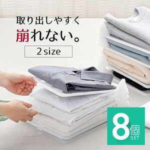 収納 洋服 収納トレー 重ねる 収納ボード 8枚 衣類 Yシャツ Tシャツ ズボン 便利グッズ おしゃれ 整理 衣類収納サンドケース 収納ボックス 収納ケース 収納ボックス 収納棚