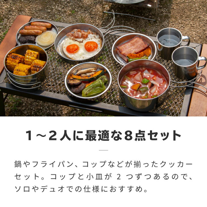 楽天市場】クッカーセット 8点 クッカー キャンプ アウトドア ソロキャンプ デュオ 1人 2人 ステンレス 直火 鍋 フライパン マグカップ 皿 調理 キャンプ飯 【送料無料】 : モッシュクローゼット 楽天市場】クッカーセット 8点 クッカー キャンプ アウトドア ソロキャンプ デュオ 1人 2人 ステンレス 直火 鍋 フライパン マグカップ 皿 調理 キャンプ飯 【送料無料】 : モッシュクローゼット