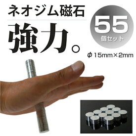 ネオジム磁石 15mm 2mm 55個セット 超強力 丸型 丸形 マグネット 小型 薄型 プラモデル バイク 家庭用永久磁石