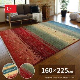 ラグ ラグマット カーペット 絨毯 トルコ製 ウィルトン織り 160×225cm おしゃれ アジアン エスニック ホットカーペット対応 床暖房対応