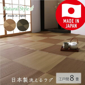 ござ ラグ 洗える 日本製 国産 防ダニ 江戸間 8畳 ラグマット カーペット オールシーズン 敷物 敷詰 おしゃれ ダイニング 約348×352cm ブラウン ブラック 除菌スプレー対応