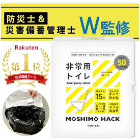 【楽天ランキング1位獲得!】50回分 簡易トイレ 携帯トイレ 非常用トイレ 防災士 製作 日本製 防臭 消臭 抗菌 凝固剤 15年保存 防災トイレ 災害用トイレ 防災 災害 地震対策 震災 凝固剤 国産 緊急トイレ 仮設 非常時 緊急 避難 簡易 トイレ