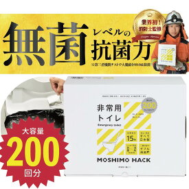 Amazon1位獲得　非常用トイレ200回分 日本製 簡易トイレ 携帯トイレ 防災士 製作 防臭 消臭 抗菌 凝固剤 15年保存 防災トイレ 災害用トイレ 防災 災害 地震対策 震災 凝固剤 国産 緊急トイレ 仮設 非常時 緊急 避難 簡易 トイレ