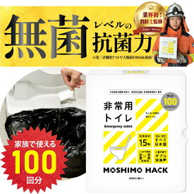Amazon1位獲得　非常用トイレ100回分 日本製 簡易トイレ 携帯トイレ 防災士 製作 防臭 消臭 抗菌 凝固剤 15年保存 防災トイレ 災害用トイレ 防災 災害 地震対策 震災 凝固剤 国産 緊急トイレ 仮設 非常時 緊急 避難 簡易 トイレ