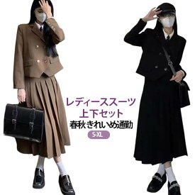 通勤 きれいめ 秋 セットアップ レディース プリーツスカート 春 スーツ フォーマル お出かけ 【ジャケット+スカート2点セット】 【ジャケット+スカート2点セット】 オフィス 面接 セレモニー ブラック ブラウン S-XL レディーススーツ ビジネススーツ オフィススーツ