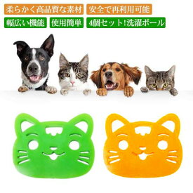 4個セット!洗濯ボール 洗濯用 ペット 抜け毛 掃除 クリーナー 抜け毛取り 猫爪 洗濯 集毛 肉球 ゴム 抜け毛取り 犬 猫 いぬ ねこ 毛玉 衣類 寝具 洋服 ペットの毛取り 毛取り ゴミ取り 便利グッズ 掃除グッズ 洗濯用品 掃除用品 洗濯グッズ 送料無料