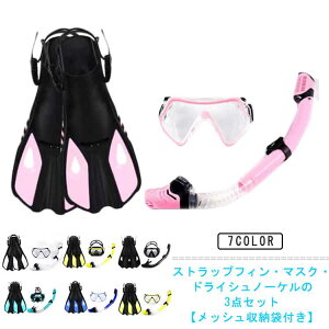 シュノーケル フィン ドライシュノーケル セット メンズ マスク スノーケリング 3点セット 大人 スノーケル スノーケル ドライスノーケル 水中メガネ 足ひれ 足ヒレ ゴーグル メッシュバッ