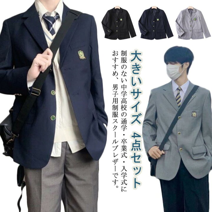 楽天市場】男子高校制服 ブレザー 4点セット スクールジャケット 