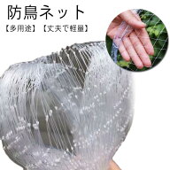 防鳥ネット 透明 3×10m 鳥よけネット 菜園 果樹 ベランダ鳥よけネット スズメ カラス 鳩侵入防止 鳩よけ…