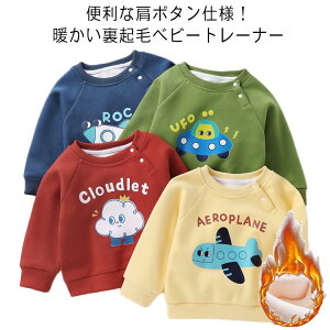 トレーナー ベビー 裏ボア 子供服 キッズ ジュニア 赤ちゃん 肩ボタン 長袖 ボア トップス あったか 防寒 クルーネック 可愛い ベビー服 子供 服 おしゃれ かわいい 男の子 女の子 暖かい 防