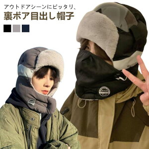 裏起毛 裏ボア 防寒帽子 耳当て メンズ 目出し帽子 フライトキャップ フェイスカバー付き 耳あて レディース 冬 暖かい 耳当て付きキャップ アウトドア スキーウエア ネックウォーマー 3IN1