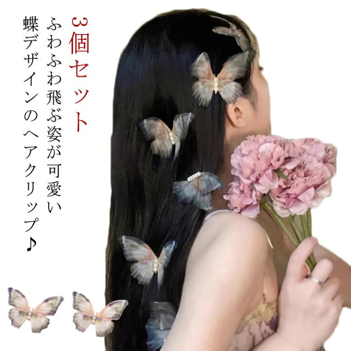 楽天市場】送料無料 3個セット ヘアクリップ 蝶 バタフライ ヘア 