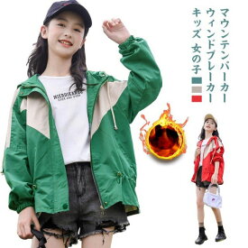 マウンテンパーカー キッズ 女の子 ウィンドブレーカー 子供服 アウター フード付き ジャケット ジャンパー 秋物 防風 春コート 薄手 ジップアップ トップス 配色 切り替え お洒落 ブルゾン ガールズ ジャンパー カジュアル 春 秋 送料無料 130 140 150 160 170