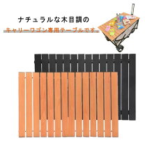 楽天市場】キャリー ワゴン用 テーブルの通販