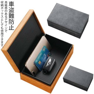 スマートキー 電波遮断ボックス 電波遮断ケース リレーアタック対策 キーケース リレーアタック防止用 キーボックス 箱 RFIDブロッキング 車盗難防止 高級 PUレザー カーセキュリティ 防犯対