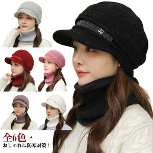 ニット帽子 つば付き 秋冬 保温 冬 レディース ニット帽 ネックウォーマー付き 2点セット 雪 防寒 帽子 耳まで隠れる ニットキャップ つば付き帽子 ニット キャスケット きれいめ 小顔効果