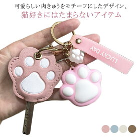 キーカバー 猫 ねこのキーカバー キーホルダー キーケース ねこ 肉球 鍵 かわいい キーキャップ フェイクレザー 革 カギ PU 可愛い 紛失防止 カバー キーカバー レザー カギ 猫 キャット ねこ猫好き プレゼント チャーム おしゃれ 鍵カバー プレゼント 送料無料