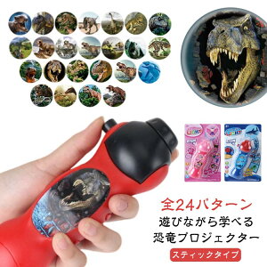 ダイナソー 恐竜グッズ スティックタイプ 玩具 子供 恐竜 ライト 24パターン プロジェクター プレゼント プロジェクターライト 女の子 おもちゃ 恐竜 子供向け 玩具 雑貨 幼児教育 知育玩具