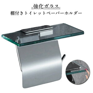 おすすめ ガラス棚 1連 スマホテーブル バータイプ トイレットペーパー ガラス ホルダー 高耐久 付き シルバー 賃貸 強化ガラス かわいい おしゃれ ステンレス ロール ガラス棚 透明 北欧 北