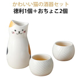 セラミック 敬老の日 おしゃれ 日本酒 三毛猫 おちょこ とっくり 酒器セット 器 盃 猫柄 お猪口 2個 ギフト 陶器 和食器 3点セット 熱燗 ぬる燗 電子レンジ対応 食洗機可 ねこ かわいい 三毛猫 グッズ 贈り物 プレゼント お礼 引っ越し祝 誕生日 父の日 酒器セット 母の日