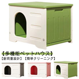 ペットハウス 防水 猫ハウス 犬ハウス キャットハウス おしゃれ 犬小屋 猫小屋 屋外 室外 野外 防風 防雨 防寒 雨よけ 野良猫 避難所 犬ベッド 猫ベッド ペットベッド 組立簡単 洗える プラスチック 四季通用 小型犬 屋内 屋外兼用