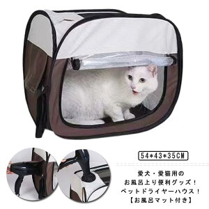 猫 ドライヤー ハウス 速乾 ペットハウス ペット ヘアドライヤー 犬 ペット乾燥ボックス 携帯便利 ドライルーム ドライヤーボックス ペット乾燥箱 猫 お風呂後 お風呂上りに 小型犬 ドライ